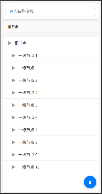 移动端树形多选列表组件解析
